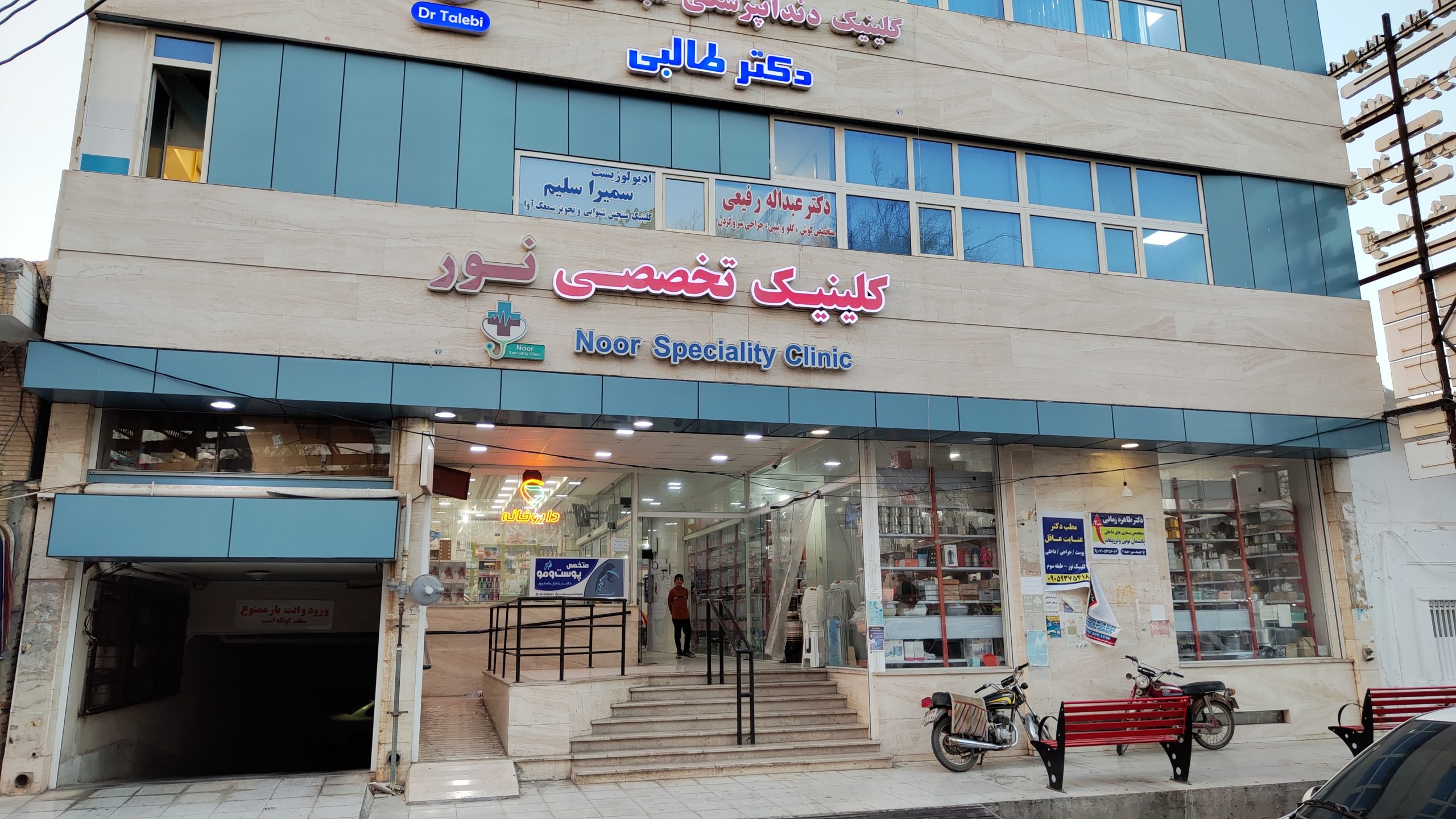 کلینیک تخصصی نور