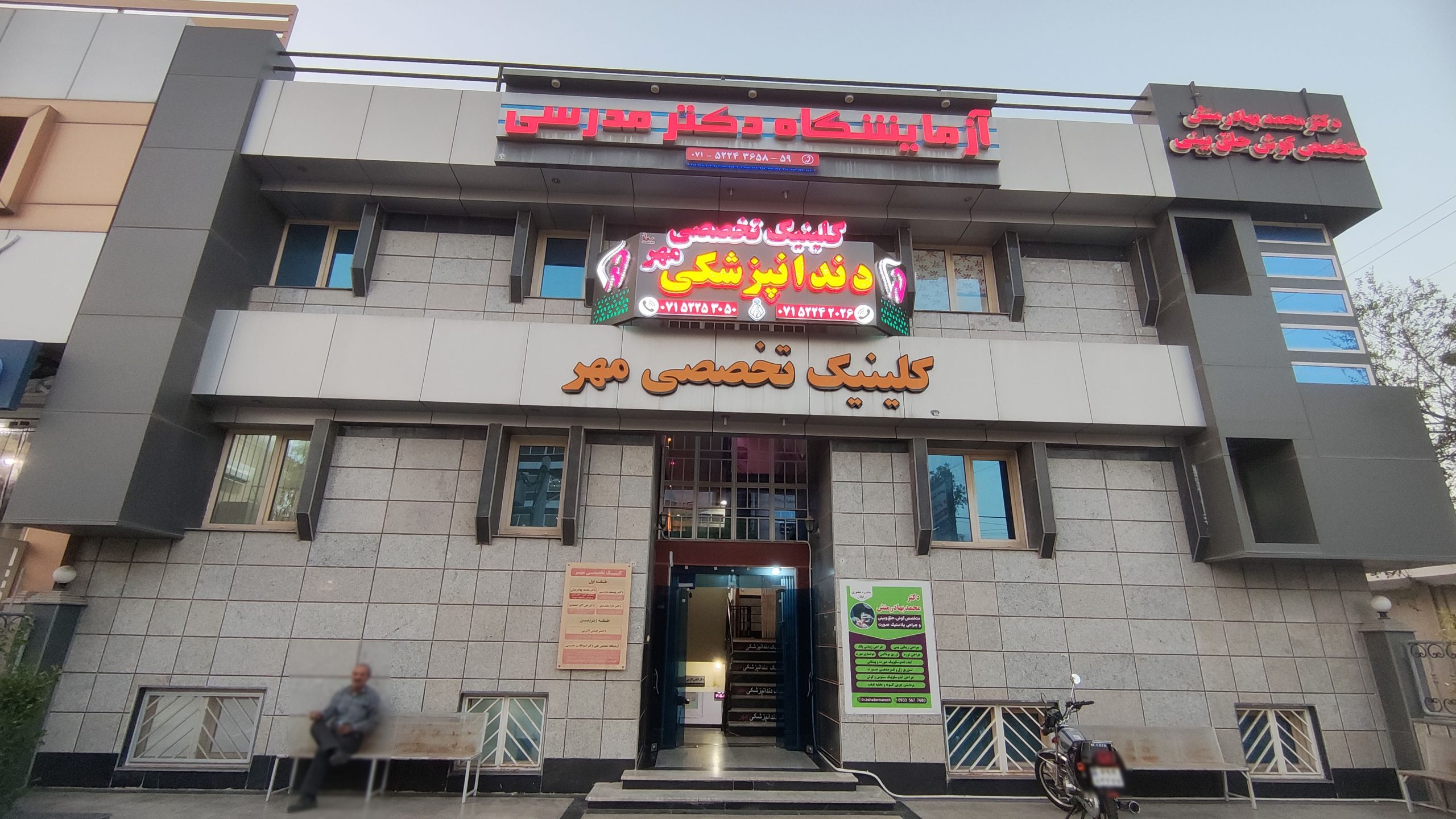 کلینیک تخصصی مهر